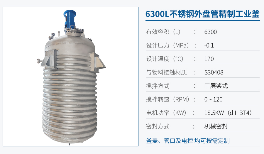 6300L不銹鋼外盤管反應釜