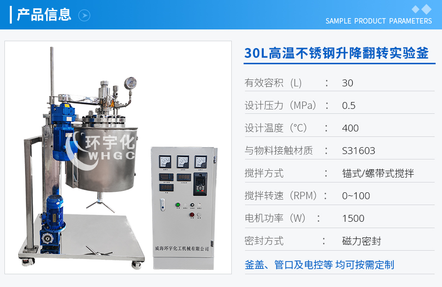 30L高溫不銹鋼升降翻轉(zhuǎn)實(shí)驗(yàn)釜