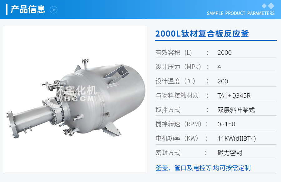 2000L鈦材復合板磁力密封反應釜